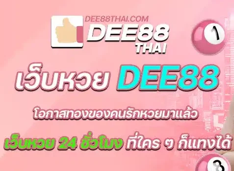 dee88 หวย-dee88-th.net